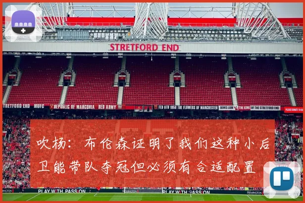 吹杨：布伦森证明了我们这种小后卫能带队夺冠但必须有合适配置