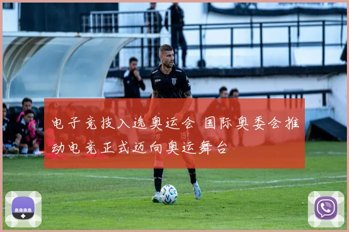电子竞技入选奥运会 国际奥委会推动电竞正式迈向奥运舞台